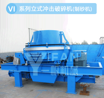立式?jīng)_擊制砂機(jī)