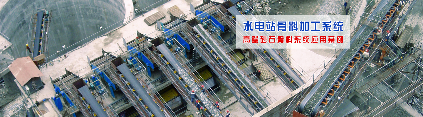 砂石骨料加工系統 砂石骨料加工系統