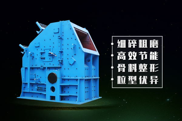 反擊式破碎機 反擊式破碎機