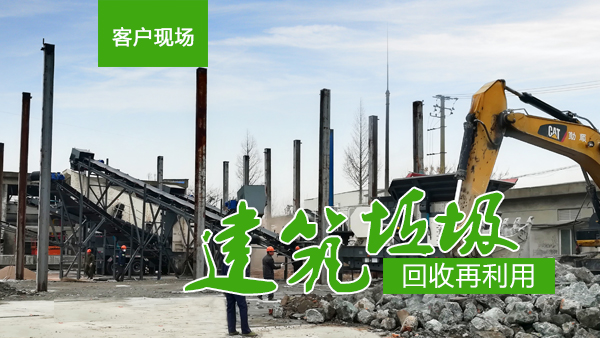 建筑垃圾處理生產線 建筑垃圾處理生產線