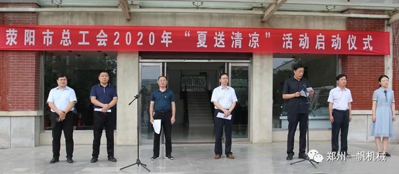 滎陽市2020年“夏送清涼”活動啟動儀式 滎陽市2020年“夏送清涼”活動啟動儀式