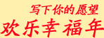 歡樂幸福年